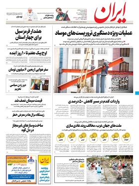 صفحه نخست روزنامه‌های کشور - دوشنبه ۳ مرداد ۱۴۰۱