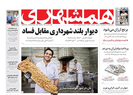 صفحه نخست روزنامه‌های کشور - سه‌شنبه ۴ مرداد ۱۴۰۱