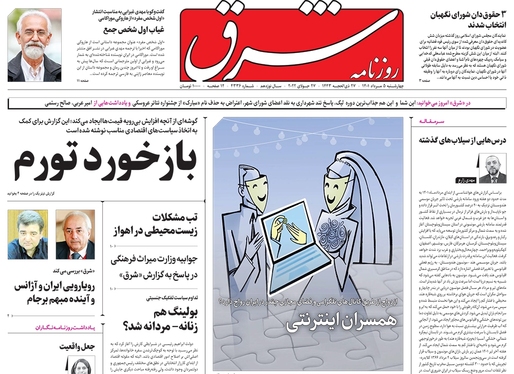 صفحه نخست روزنامه‌های کشور - چهارشنبه ۵ مرداد ۱۴۰۱