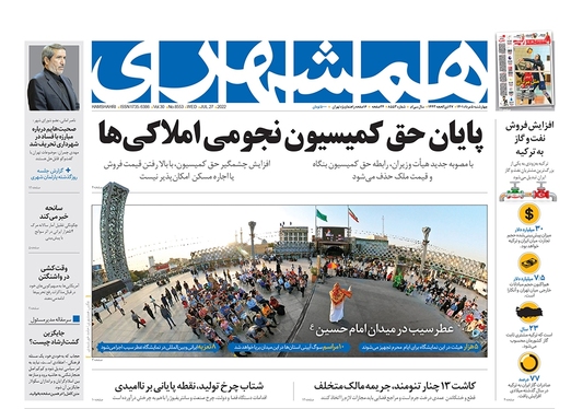 صفحه نخست روزنامه‌های کشور - چهارشنبه ۵ مرداد ۱۴۰۱