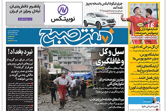 صفحه نخست روزنامه‌های کشور - شنبه ۸ مرداد ۱۴۰۱