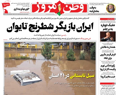 صفحه نخست روزنامه‌های کشور - شنبه ۸ مرداد ۱۴۰۱