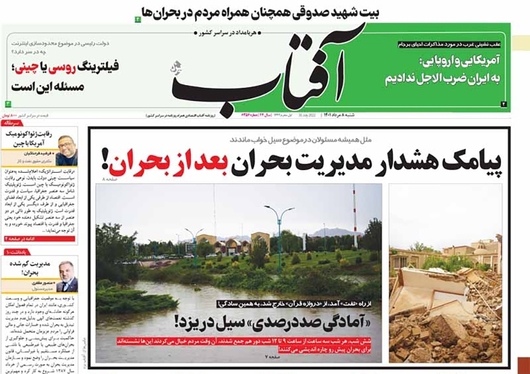 صفحه نخست روزنامه‌های کشور - شنبه ۸ مرداد ۱۴۰۱