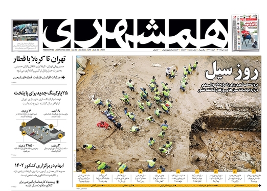 صفحه نخست روزنامه‌های کشور - شنبه ۸ مرداد ۱۴۰۱