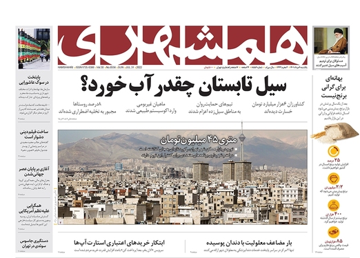 صفحه نخست روزنامه‌های کشور - یکشنبه ۹ مرداد ۱۴۰۱