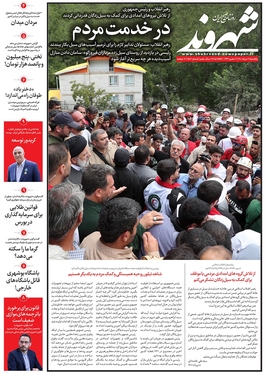 صفحه نخست روزنامه‌های کشور - یکشنبه ۹ مرداد ۱۴۰۱