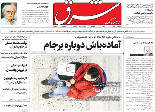 صفحه نخست روزنامه‌های کشور - دوشنبه ۱۰ مرداد ۱۴۰۱