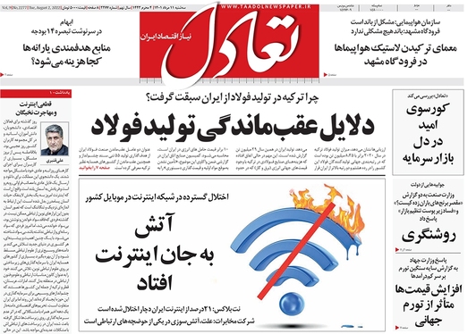 صفحه نخست روزنامه‌های کشور - سه‌شنبه ۱۱ مرداد ۱۴۰۱