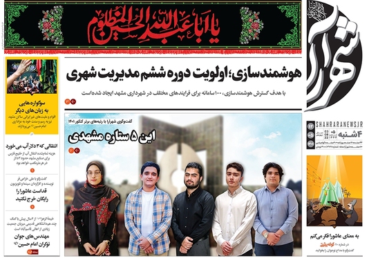 صفحه نخست روزنامه‌های کشور - چهارشنبه ۱۲ مرداد ۱۴۰۱