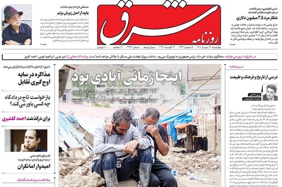 صفحه نخست روزنامه‌های کشور - چهارشنبه ۱۲ مرداد ۱۴۰۱