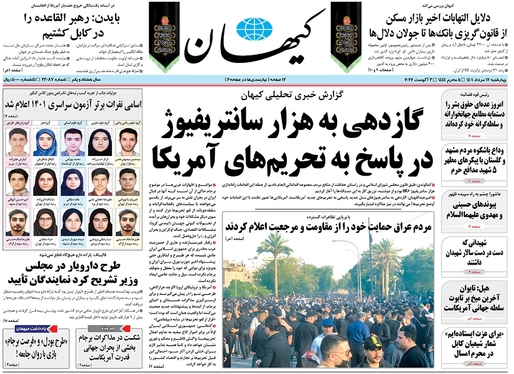 صفحه نخست روزنامه‌های کشور - چهارشنبه ۱۲ مرداد ۱۴۰۱