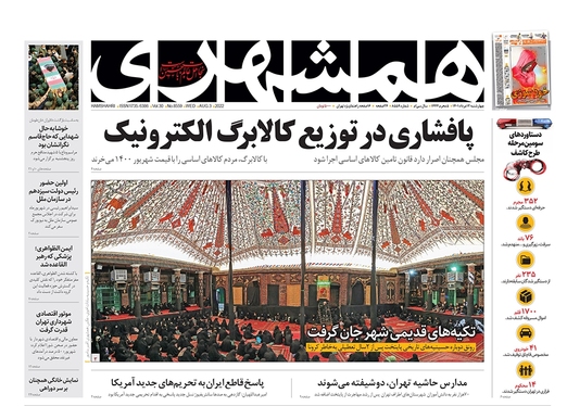 صفحه نخست روزنامه‌های کشور - چهارشنبه ۱۲ مرداد ۱۴۰۱