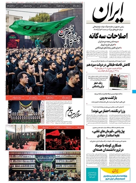 صفحه نخست روزنامه‌های کشور - پنجشنبه ۱۳ مرداد ۱۴۰۱