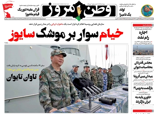 صفحه نخست روزنامه‌های کشور - پنجشنبه ۱۳ مرداد ۱۴۰۱