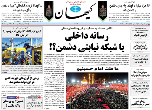 صفحه نخست روزنامه‌های کشور - پنجشنبه ۱۳ مرداد ۱۴۰۱