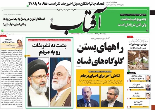 صفحه نخست روزنامه‌های کشور - پنجشنبه ۱۳ مرداد ۱۴۰۱