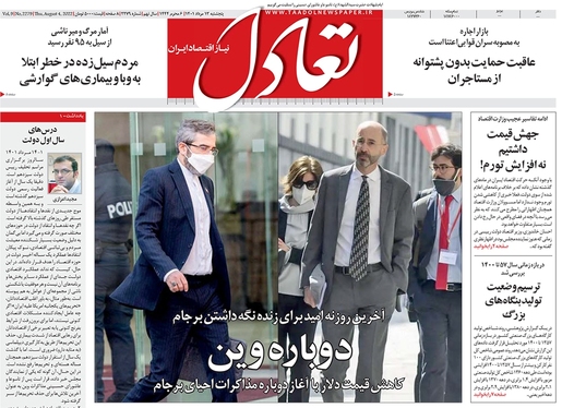 صفحه نخست روزنامه‌های کشور - پنجشنبه ۱۳ مرداد ۱۴۰۱