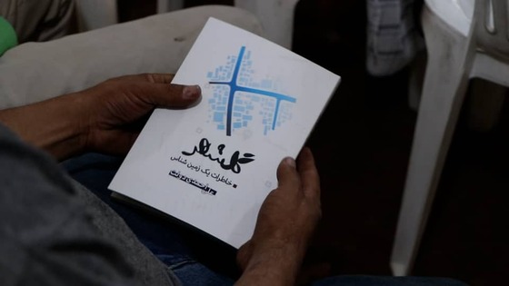 گزارشی از مراسم رونمایی کتاب گلشهر؛ خاطرات یک زمین شناس