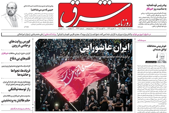 صفحه نخست روزنامه‌های کشور - سه‌شنبه ۱۸ مرداد ۱۴۰۱
