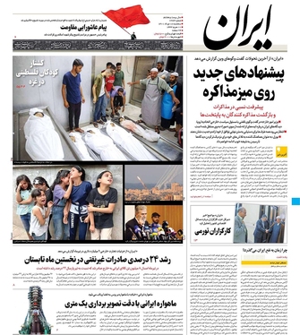 صفحه نخست روزنامه‌های کشور - سه‌شنبه ۱۸ مرداد ۱۴۰۱