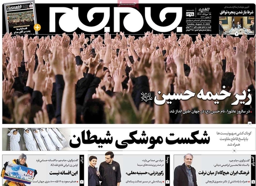 صفحه نخست روزنامه‌های کشور - سه‌شنبه ۱۸ مرداد ۱۴۰۱