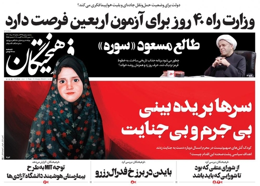 صفحه نخست روزنامه‌های کشور - سه‌شنبه ۱۸ مرداد ۱۴۰۱