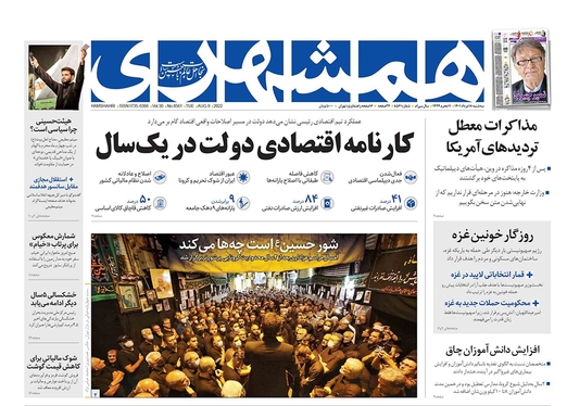 صفحه نخست روزنامه‌های کشور - سه‌شنبه ۱۸ مرداد ۱۴۰۱