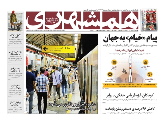 صفحه نخست روزنامه‌های کشور - چهارشنبه ۱۹ مرداد ۱۴۰۱