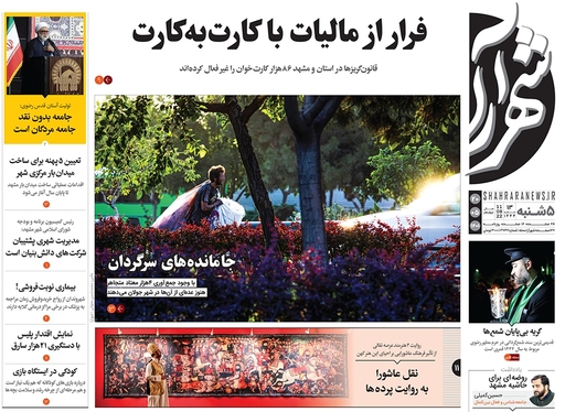 صفحه نخست روزنامه‌های کشور - پنجشنبه ۲۰ مرداد ۱۴۰۱