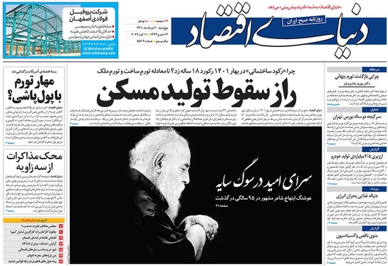 صفحه نخست روزنامه‌های کشور - پنجشنبه ۲۰ مرداد ۱۴۰۱