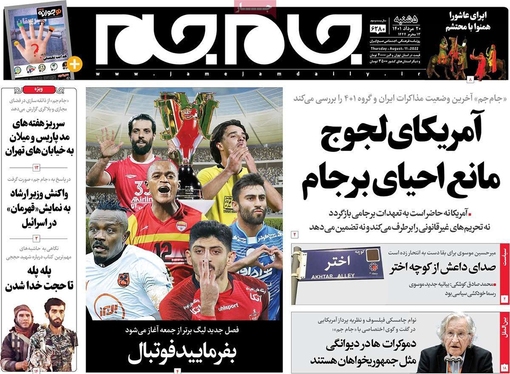 صفحه نخست روزنامه‌های کشور - پنجشنبه ۲۰ مرداد ۱۴۰۱