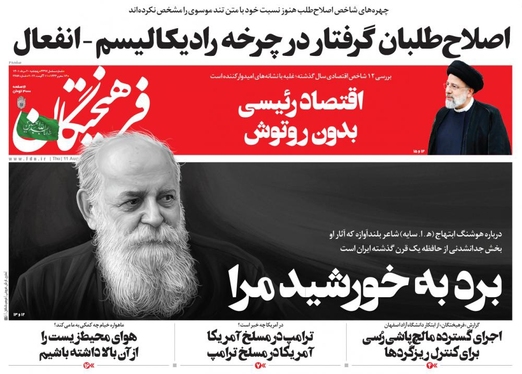 صفحه نخست روزنامه‌های کشور - پنجشنبه ۲۰ مرداد ۱۴۰۱