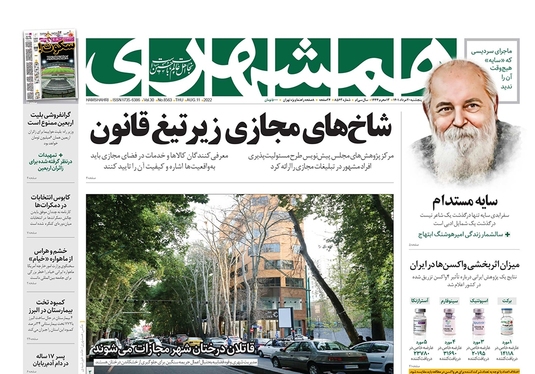 صفحه نخست روزنامه‌های کشور - پنجشنبه ۲۰ مرداد ۱۴۰۱