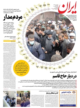 صفحه نخست روزنامه‌های کشور - شنبه ۲۲ مرداد ۱۴۰۱