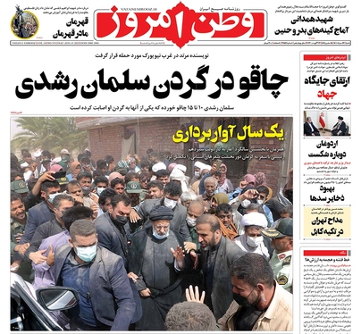 صفحه نخست روزنامه‌های کشور - شنبه ۲۲ مرداد ۱۴۰۱