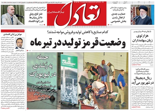 صفحه نخست روزنامه‌های کشور - شنبه ۲۲ مرداد ۱۴۰۱