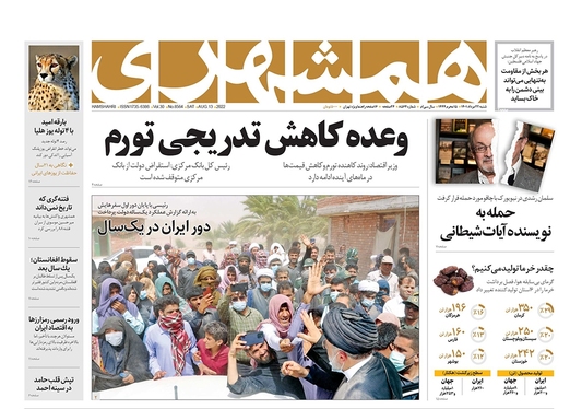 صفحه نخست روزنامه‌های کشور - شنبه ۲۲ مرداد ۱۴۰۱