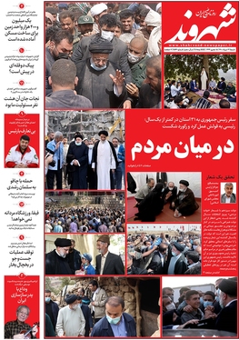 صفحه نخست روزنامه‌های کشور - شنبه ۲۲ مرداد ۱۴۰۱