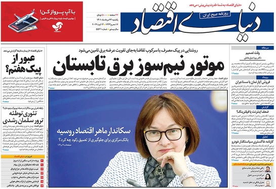 صفحه نخست روزنامه‌های کشور - یکشنبه ۲۳ مرداد ۱۴۰۱