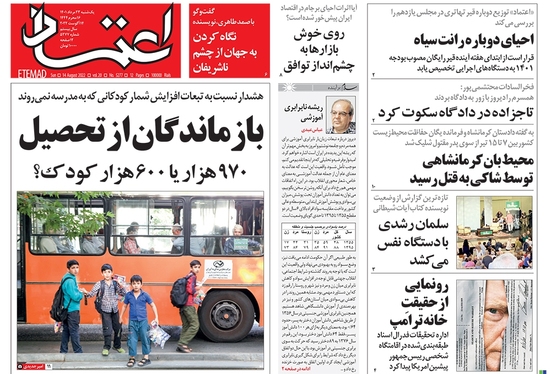 صفحه نخست روزنامه‌های کشور - یکشنبه ۲۳ مرداد ۱۴۰۱