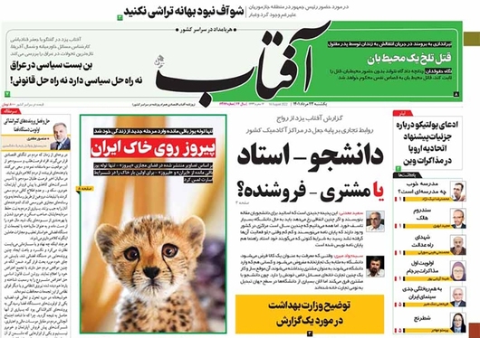 صفحه نخست روزنامه‌های کشور - یکشنبه ۲۳ مرداد ۱۴۰۱