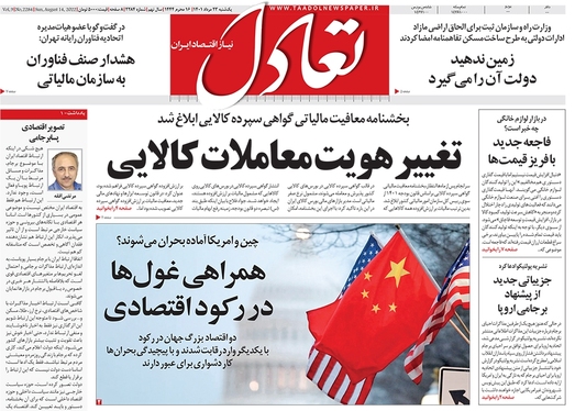 صفحه نخست روزنامه‌های کشور - یکشنبه ۲۳ مرداد ۱۴۰۱