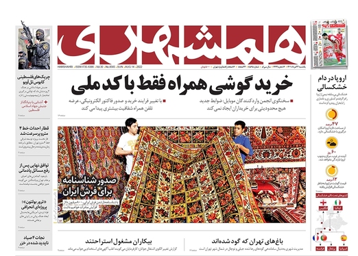 صفحه نخست روزنامه‌های کشور - یکشنبه ۲۳ مرداد ۱۴۰۱