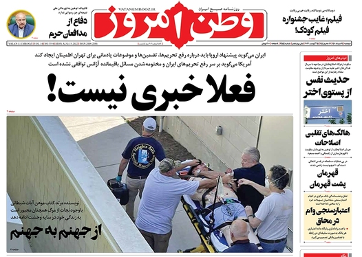 صفحه نخست روزنامه‌های کشور - دوشنبه ۲۴ مرداد ۱۴۰۱