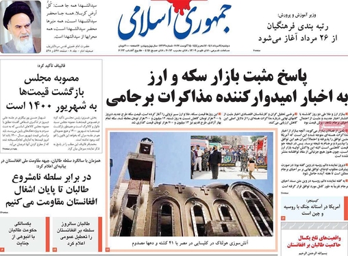 صفحه نخست روزنامه‌های کشور - دوشنبه ۲۴ مرداد ۱۴۰۱