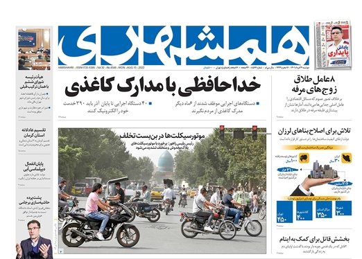 صفحه نخست روزنامه‌های کشور - دوشنبه ۲۴ مرداد ۱۴۰۱