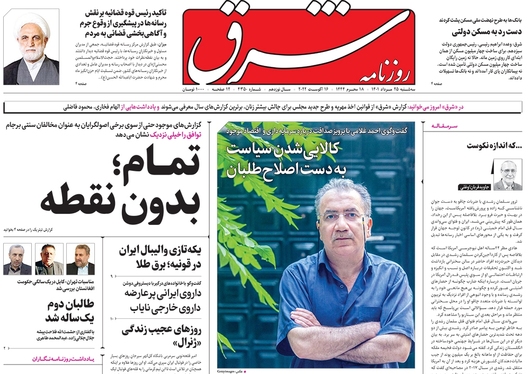 صفحه نخست روزنامه‌های کشور - سه‌شنبه ۲۵ مرداد ۱۴۰۱