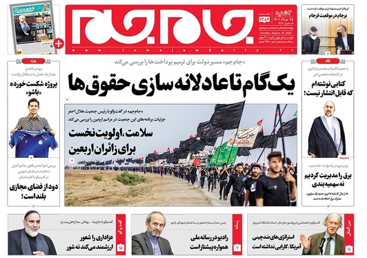 صفحه نخست روزنامه‌های کشور - سه‌شنبه ۲۵ مرداد ۱۴۰۱