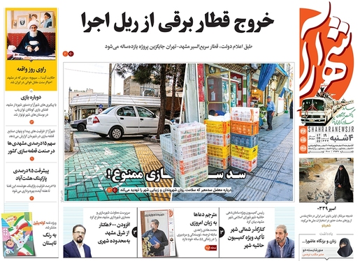 صفحه نخست روزنامه‌های کشور - چهارشنبه ۲۶ مرداد ۱۴۰۱