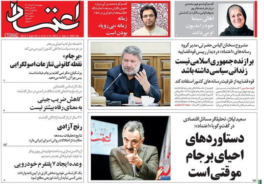 صفحه نخست روزنامه‌های کشور - چهارشنبه ۲۶ مرداد ۱۴۰۱